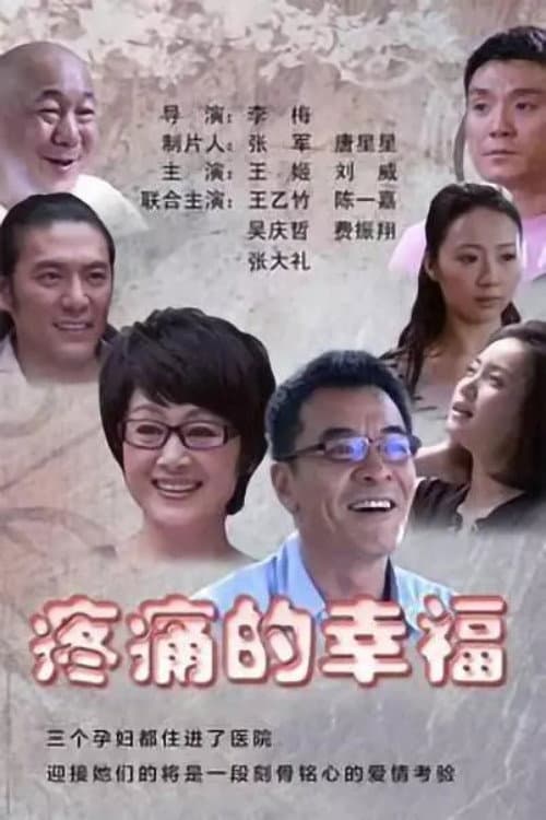 Poster di 疼痛的幸福