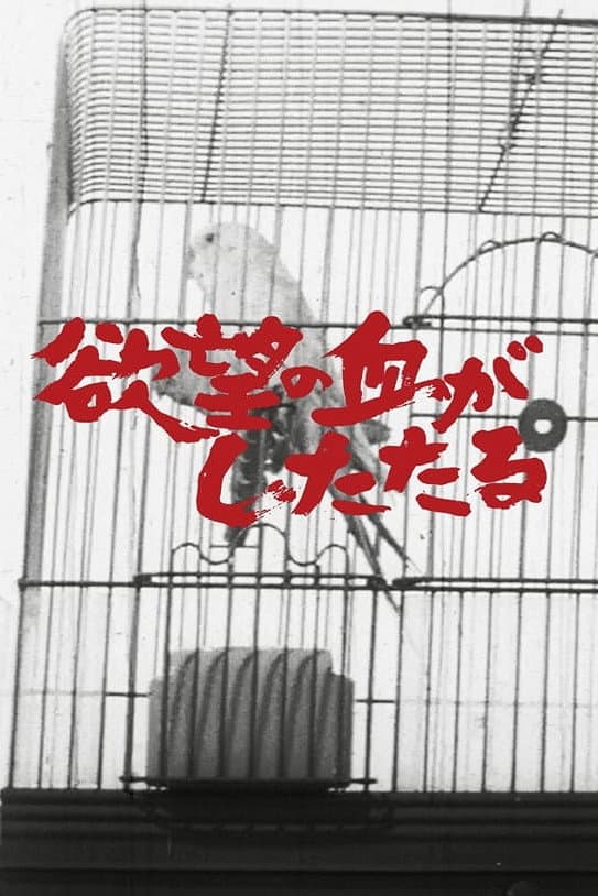 Poster di 欲望の血がしたたる