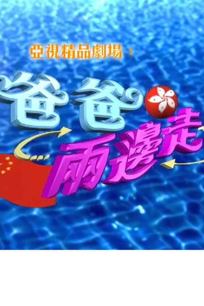 Poster di 爸爸兩邊走