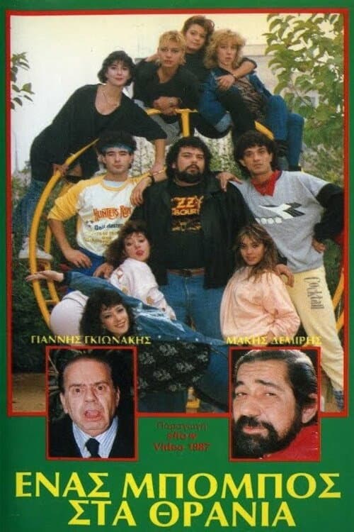 Poster di Ένας μπόμπος στα θρανία