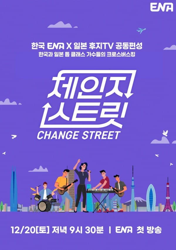 Poster di 체인지 스트릿