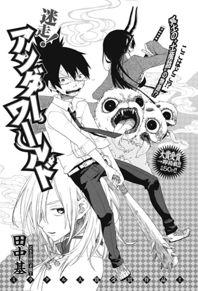 Poster di 迷走！アンダーワールド