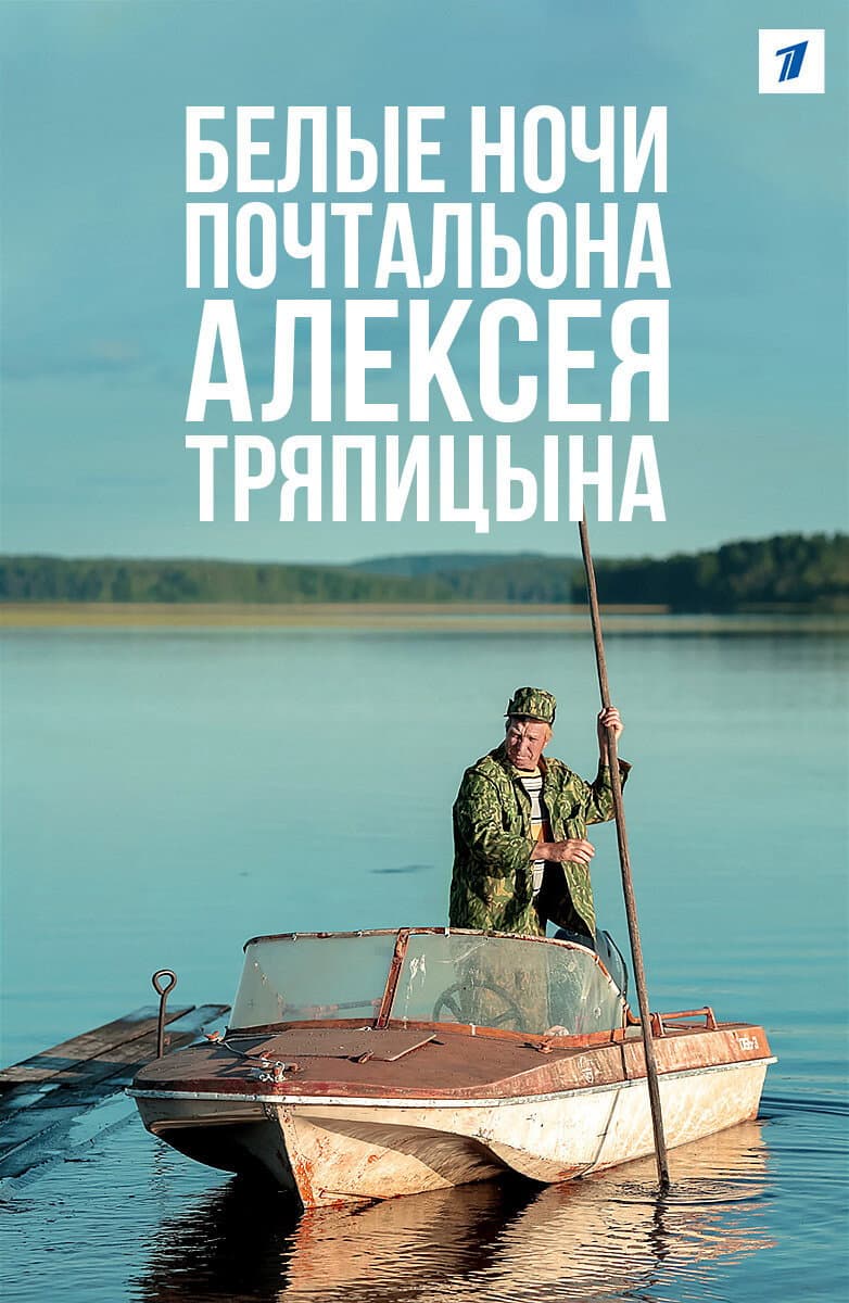 Poster di The Postman's White Nights