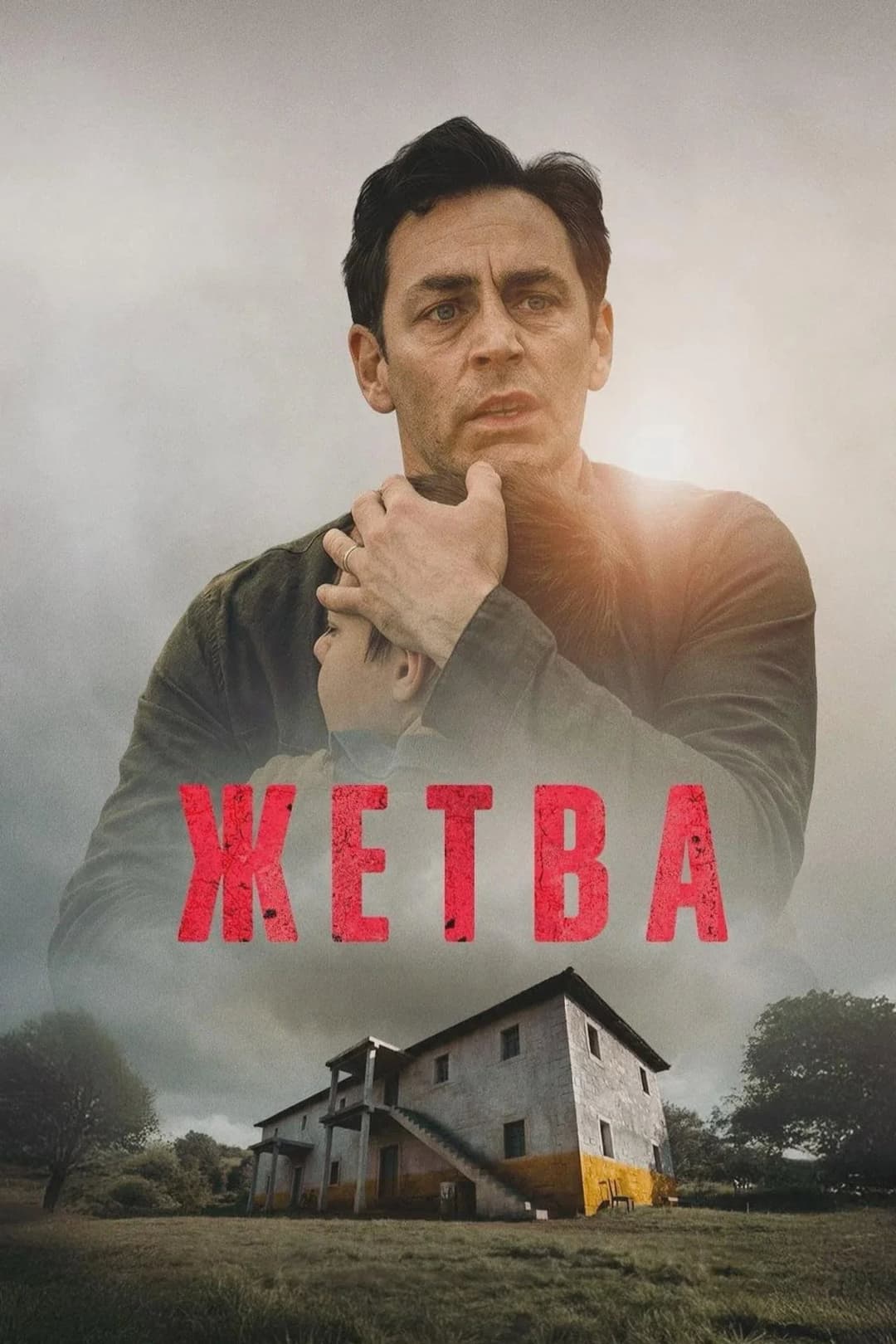 Poster di Жетва
