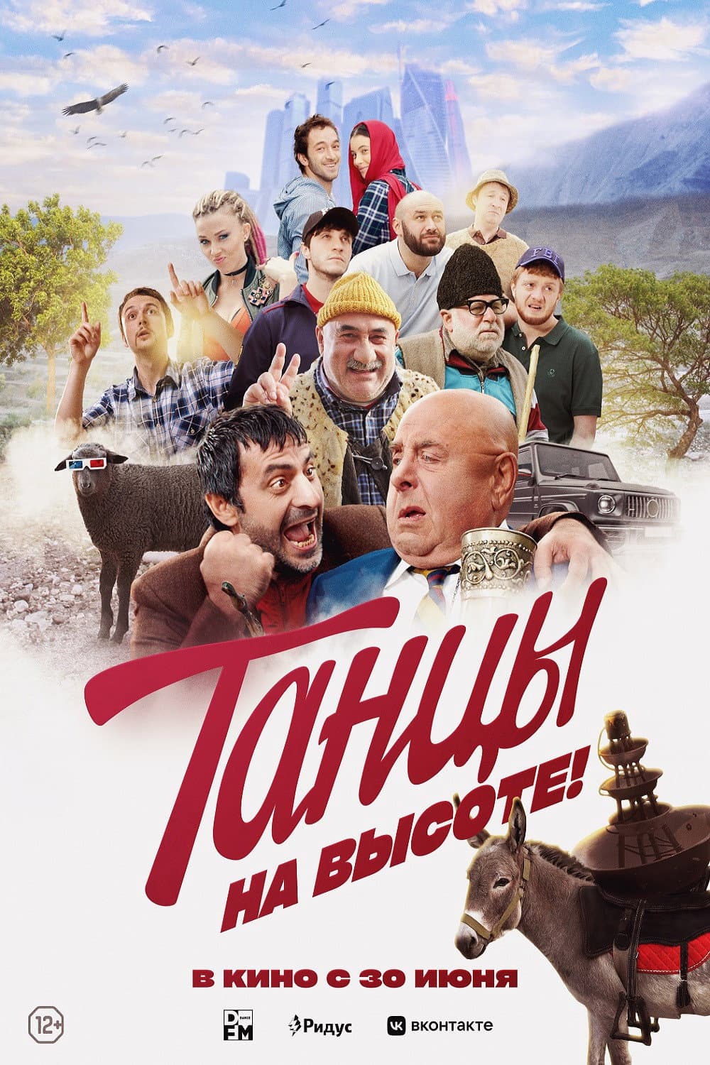 Poster di Танцы на высоте!