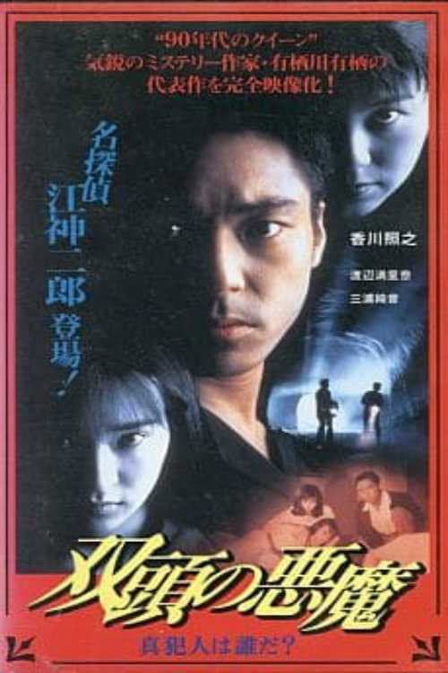 Poster di 双頭の悪魔　真犯人は誰だ？