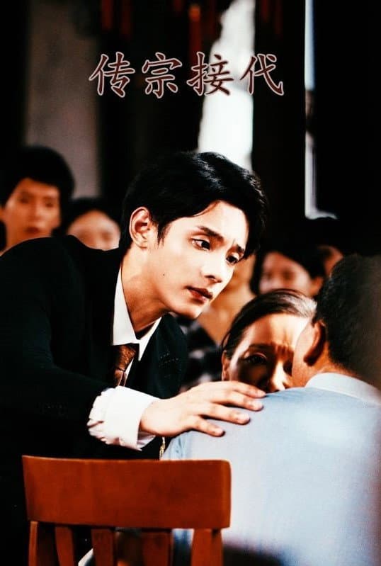 Poster di 传宗接代
