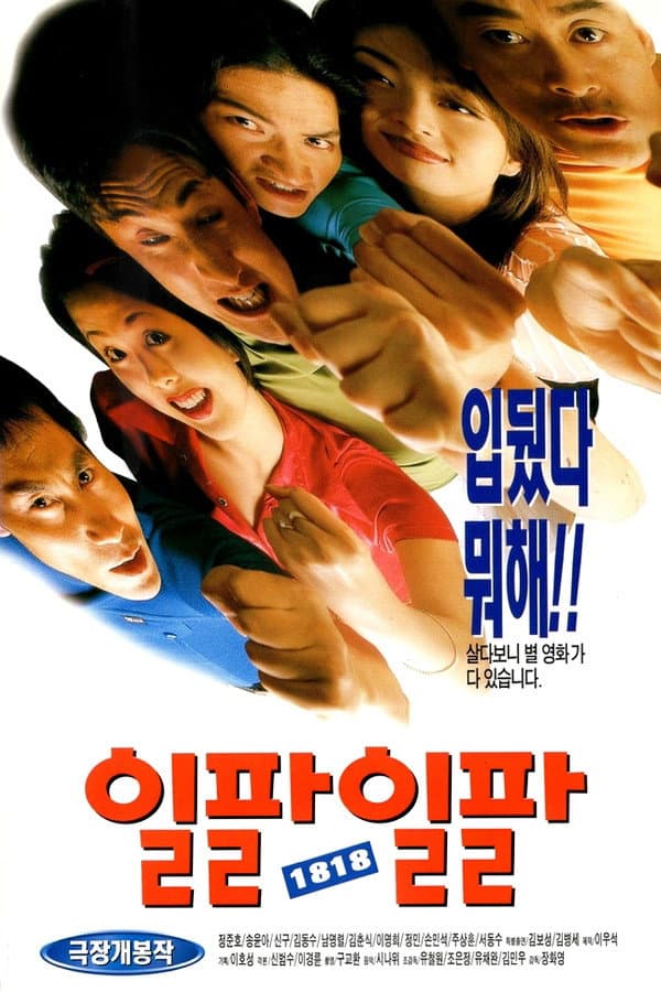 Poster di 일팔일팔