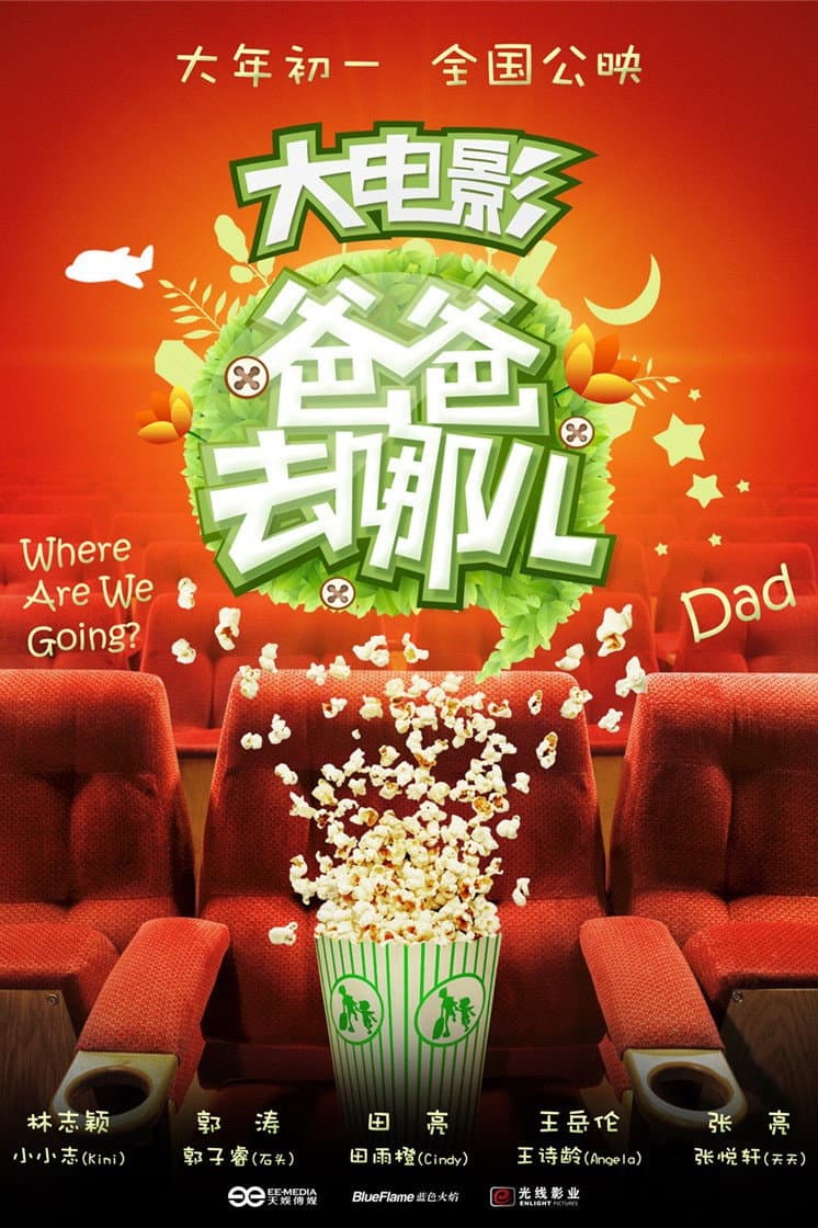 Poster di 爸爸去哪儿