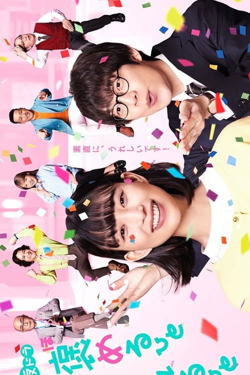 Poster di 褒めるひと褒められるひと