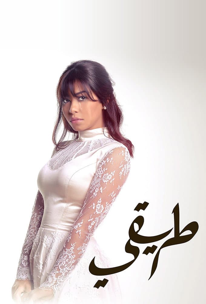 Poster di طريقي