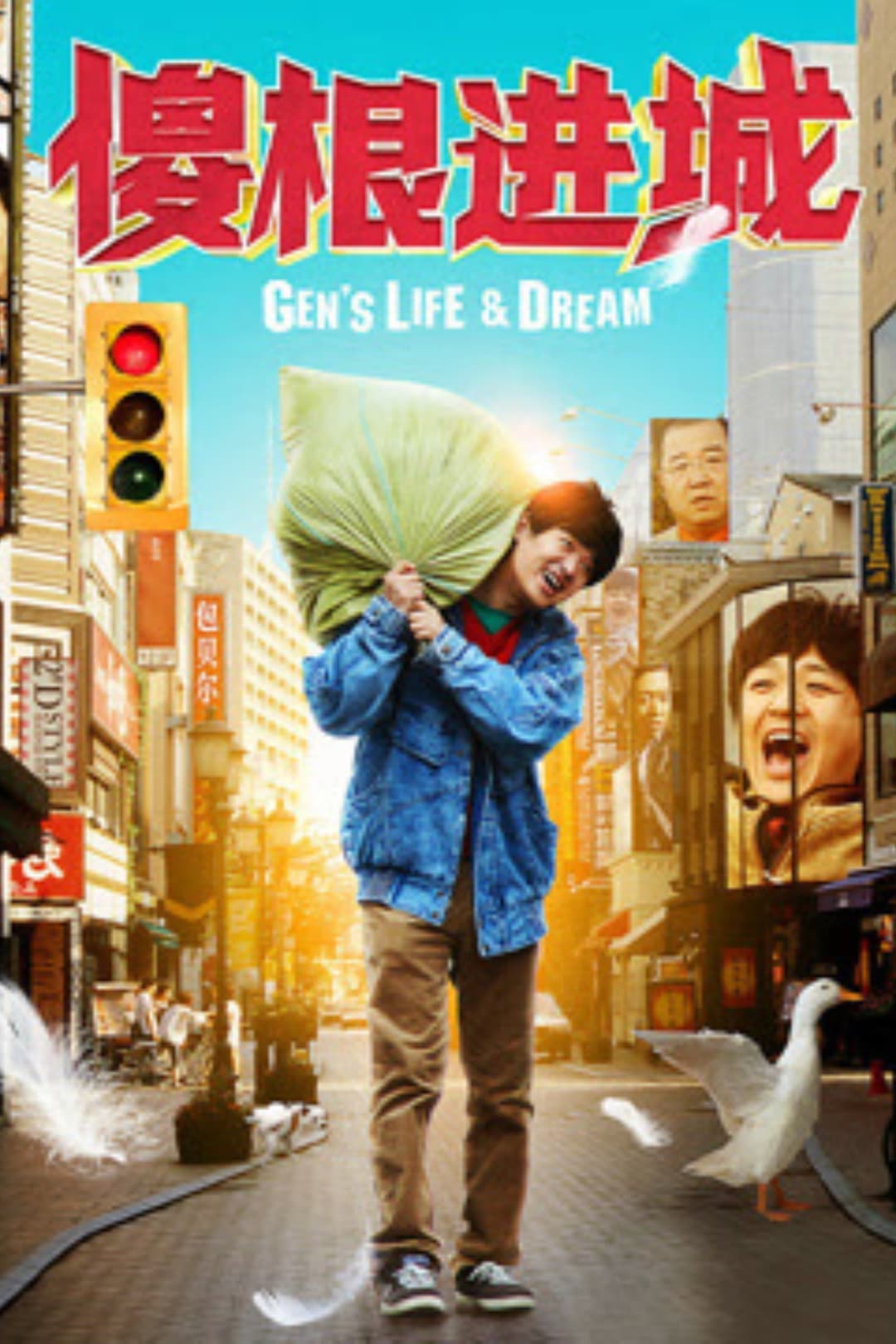 Poster di 傻根进城