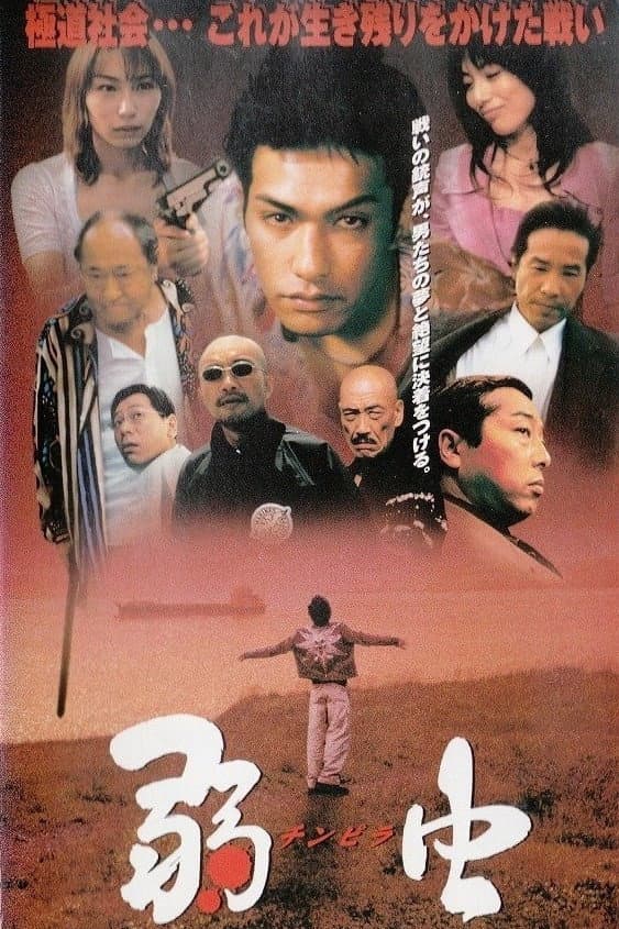 Poster di 弱虫　チンピラ