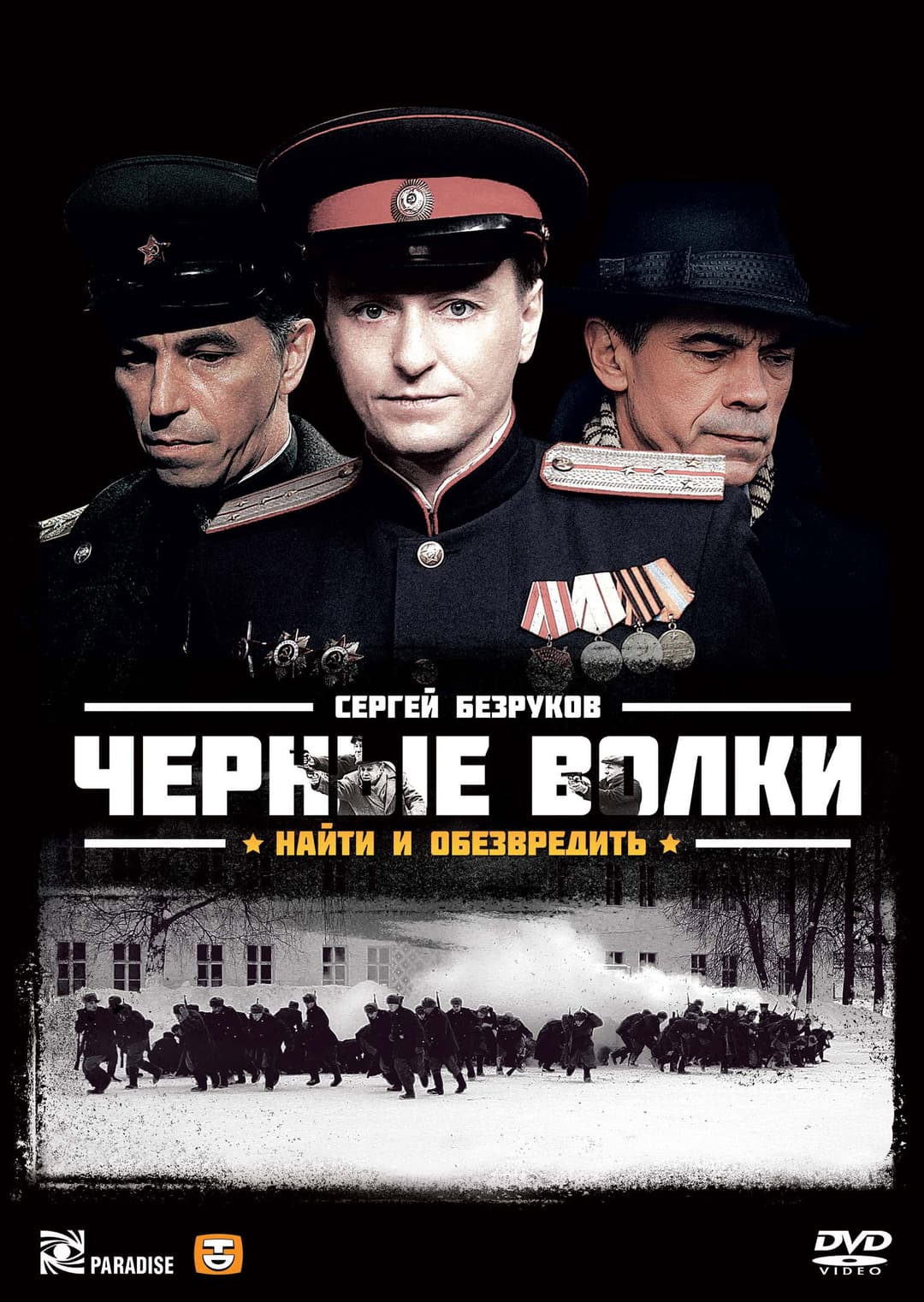 Poster di Чёрные волки