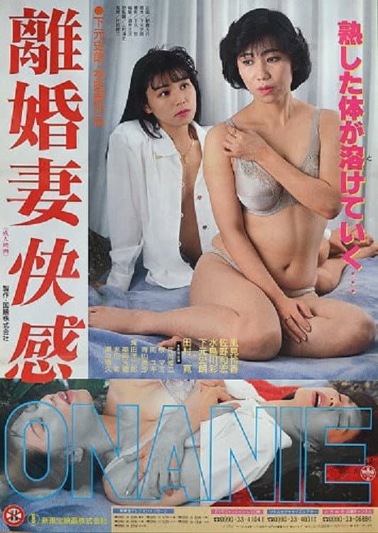 Poster di 離婚妻快感ＯＮＡＮＩＥ