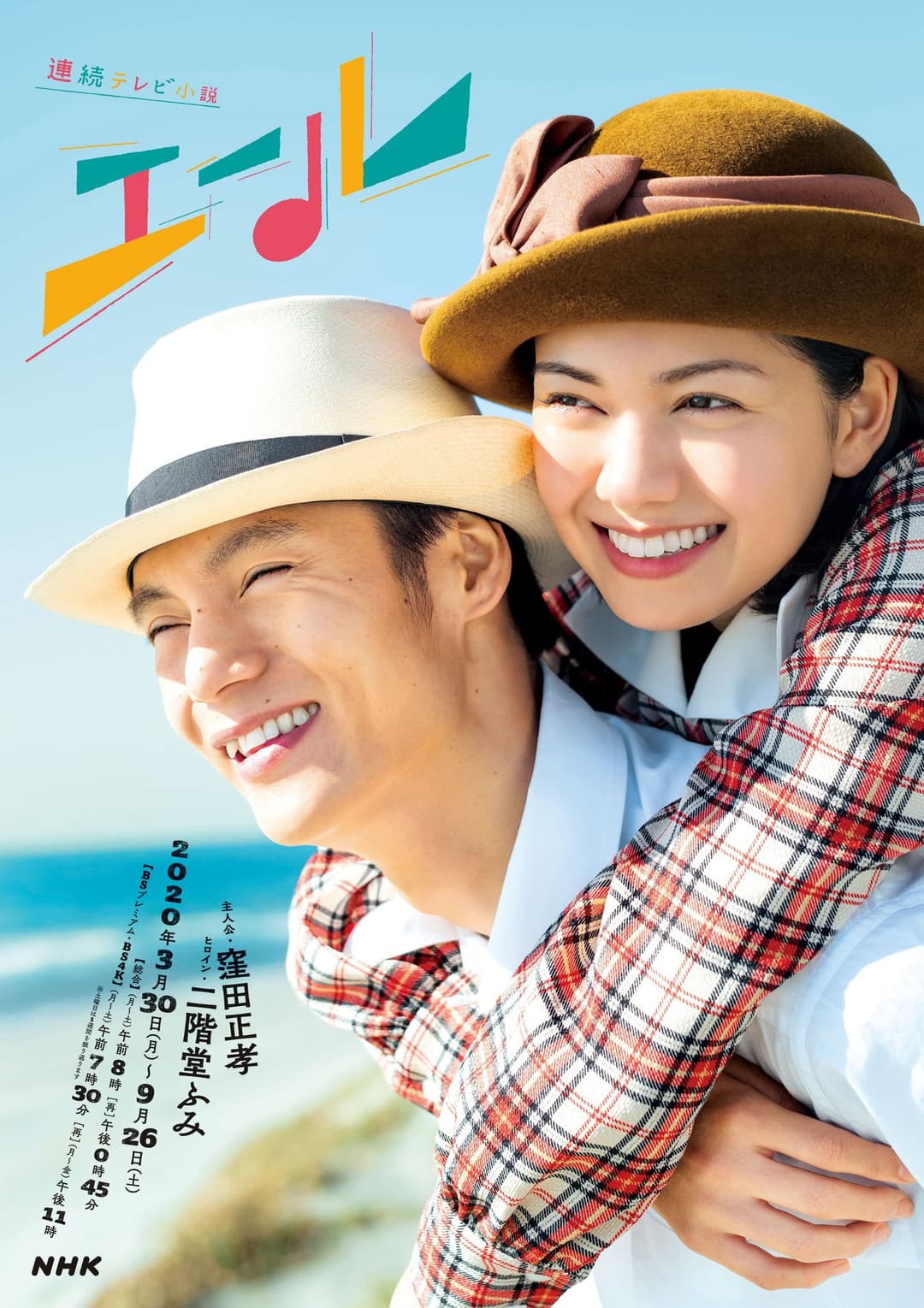 Poster di エール