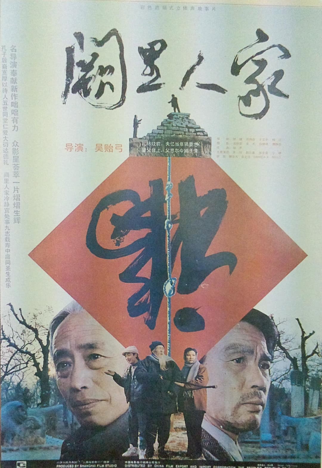 Poster di 阙里人家
