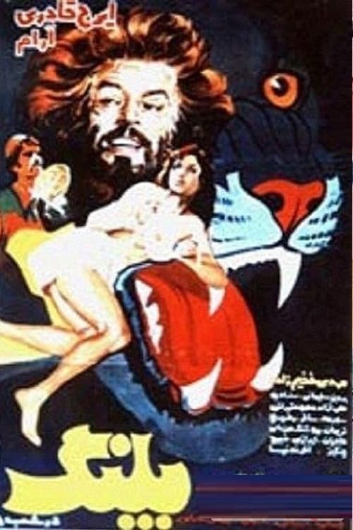 Poster di پلنگ در شب