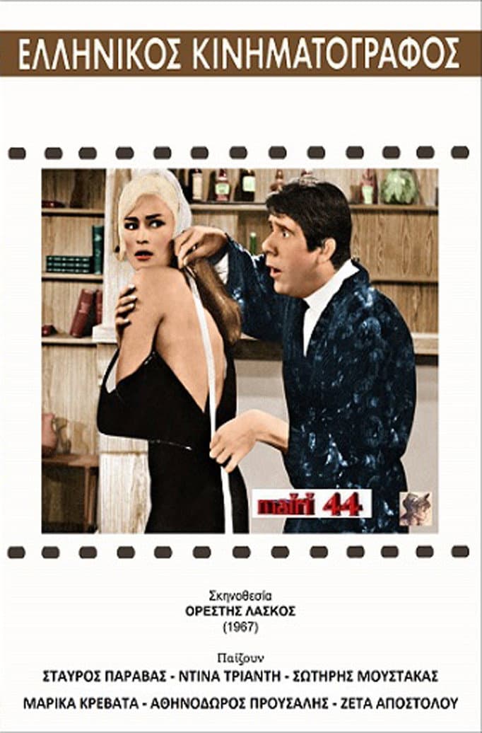 Poster di Ο μόδιστρος