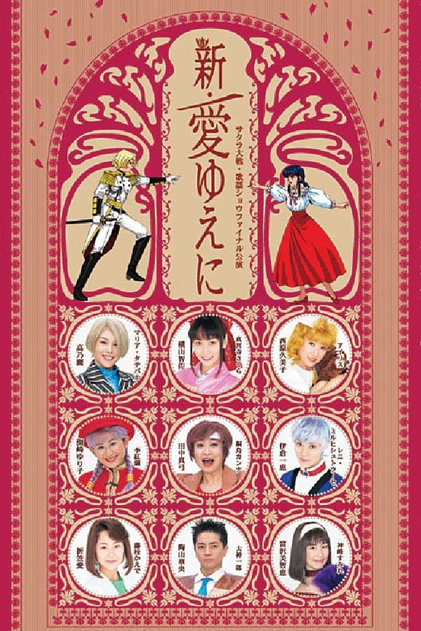 Poster di サクラ大戦 ・歌謡ショウ ファイナル公演 『新・愛ゆえに』