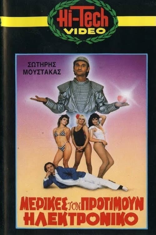 Poster di Μερικές τον Προτιμούν Ηλεκτρονικό