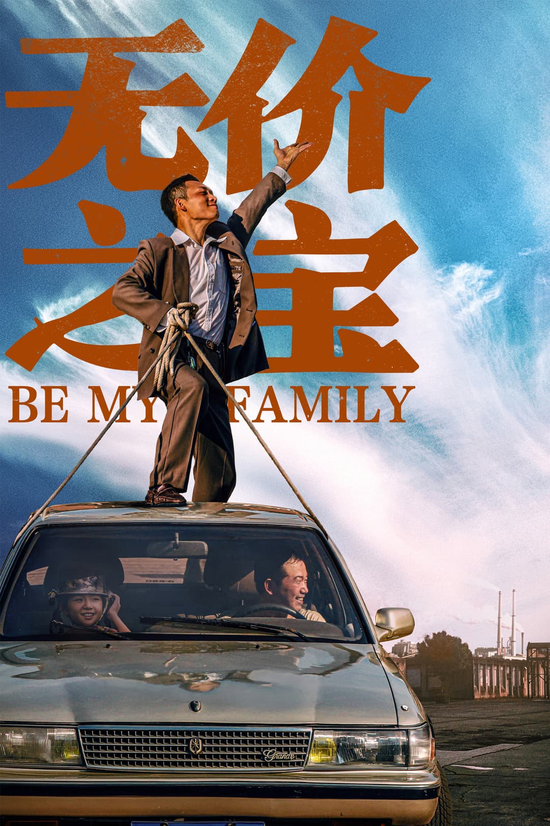 Poster di 无价之宝