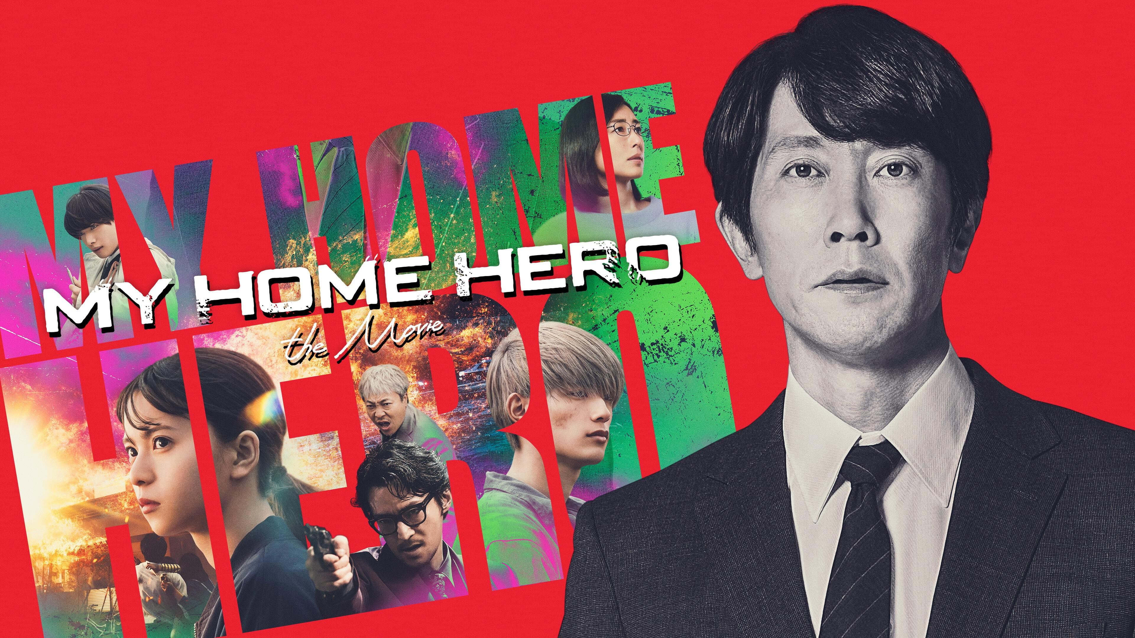 映画 マイホームヒーロー - immagine