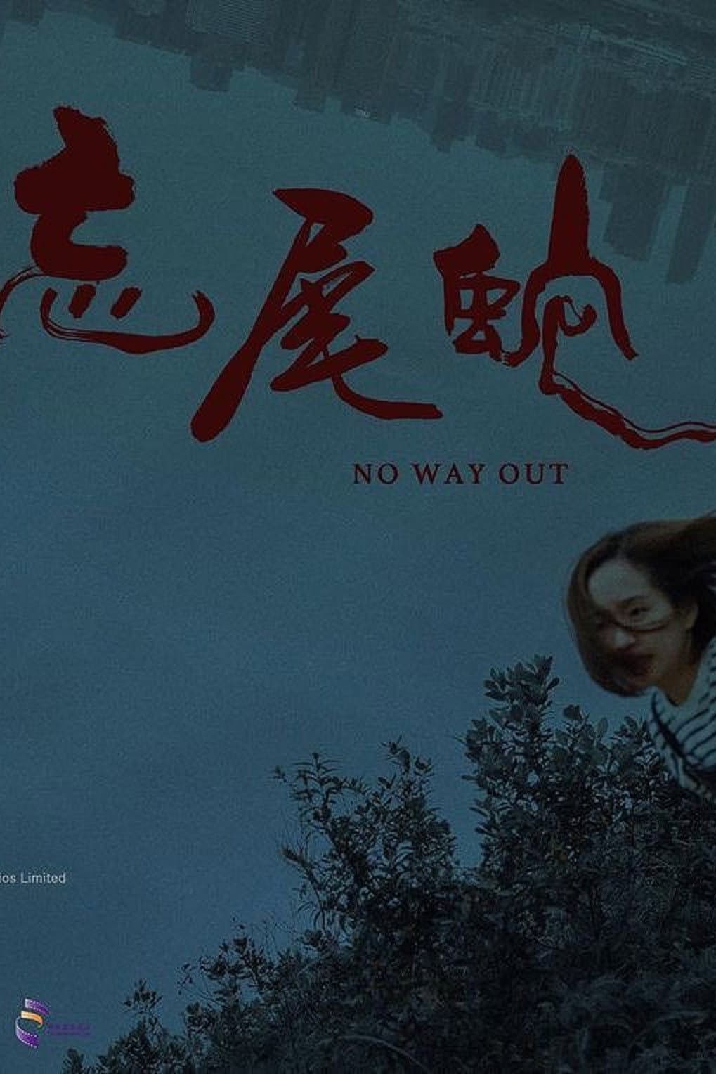Poster di 忘尾蛇
