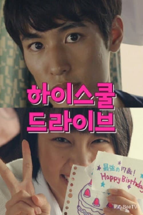 Poster di 하이스쿨 드라이브