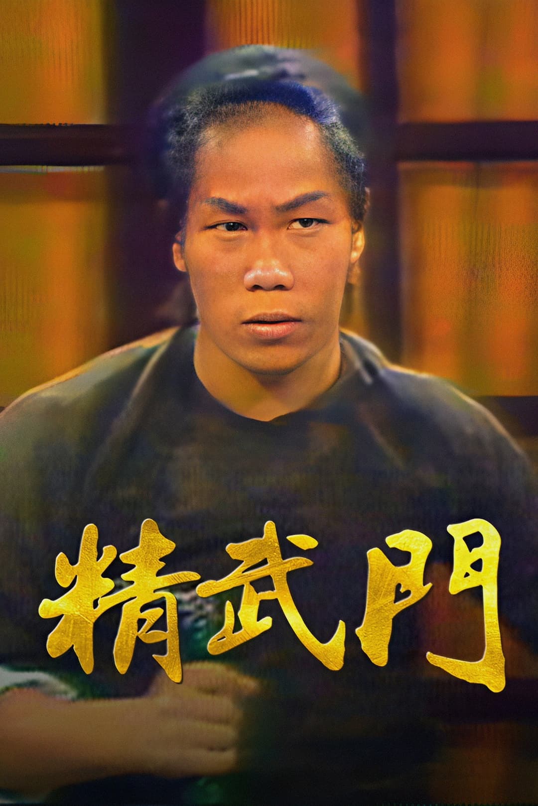 Poster di 精武門