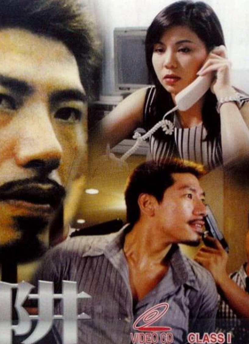 Poster di 陷阱