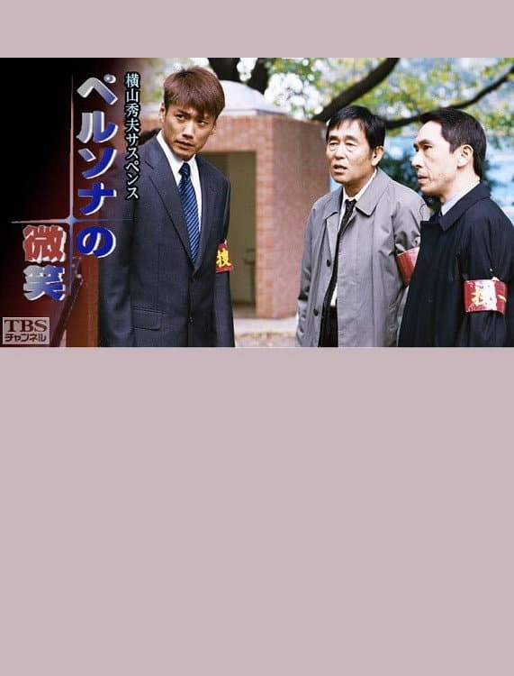 Poster di ペルソナの微笑