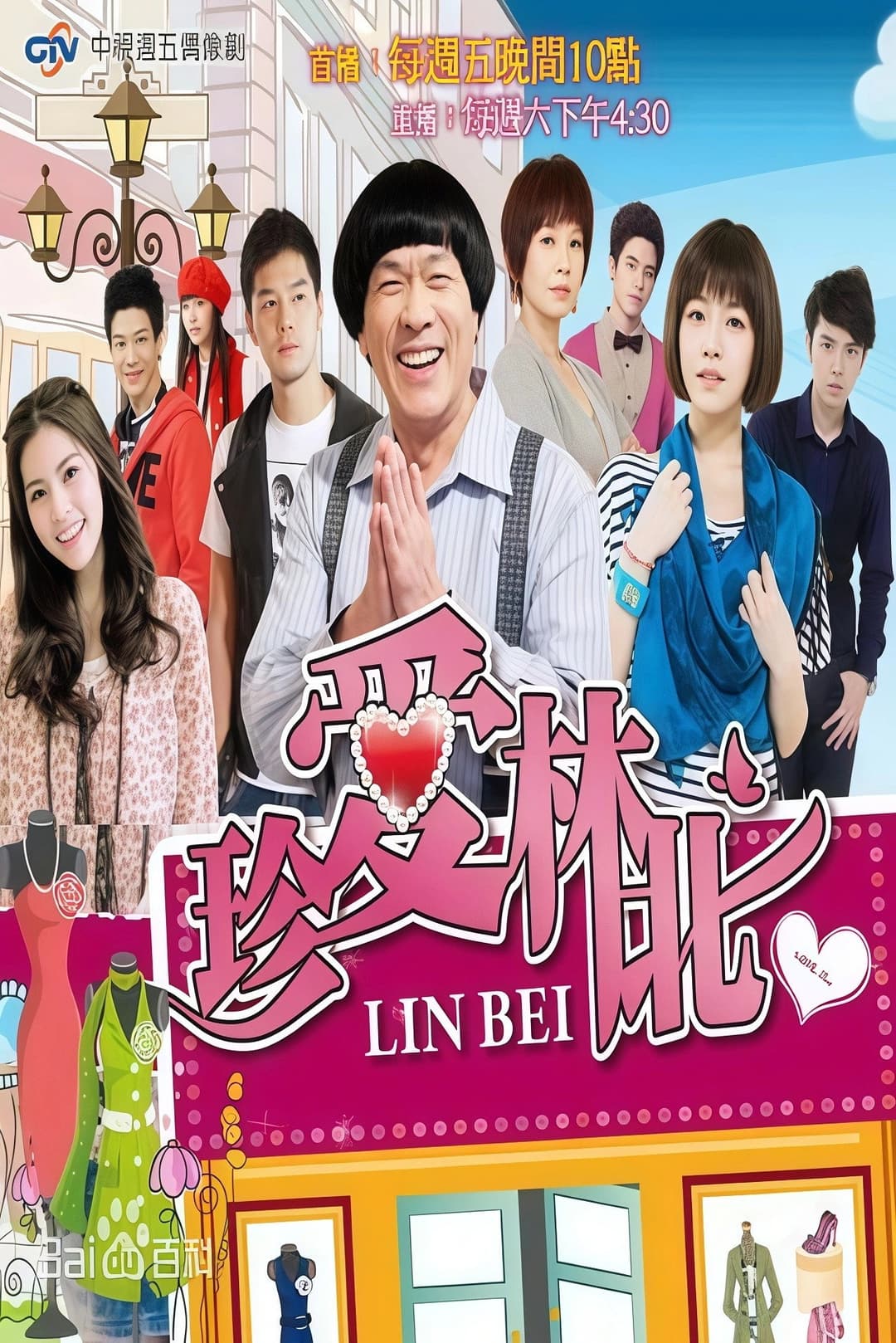 Poster di 珍愛林北
