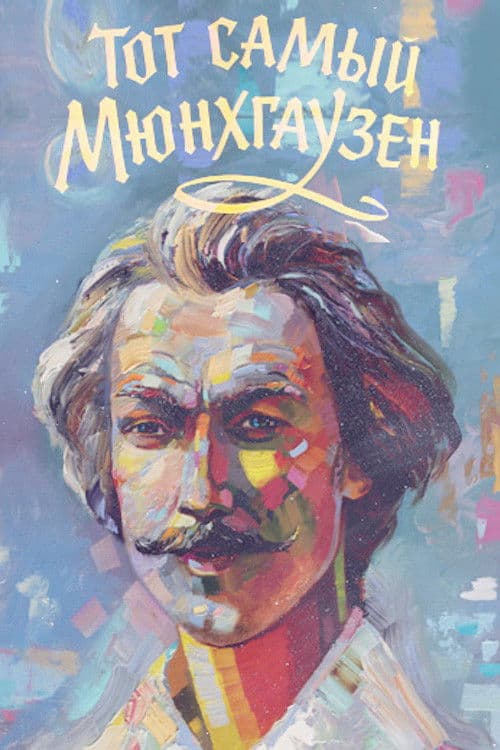 Poster di Тот самый Мюнхгаузен