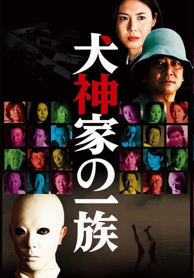 Poster di 犬神家の一族
