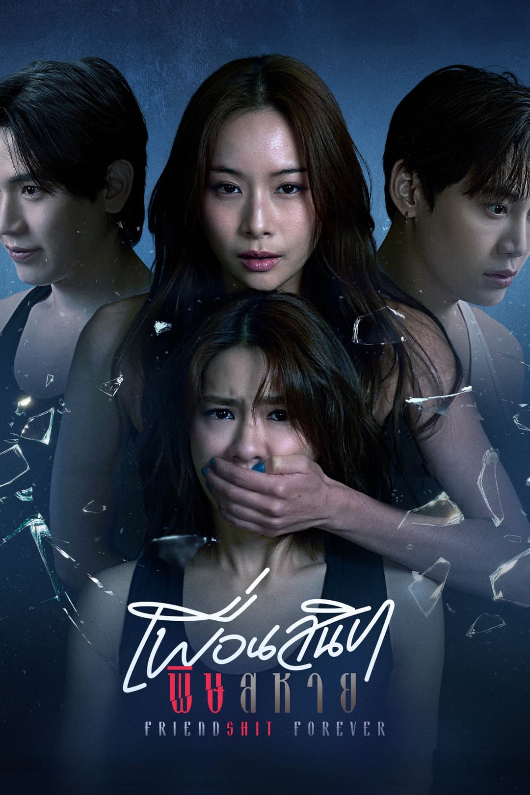 Poster di เพื่อนสนิท พิษสหาย