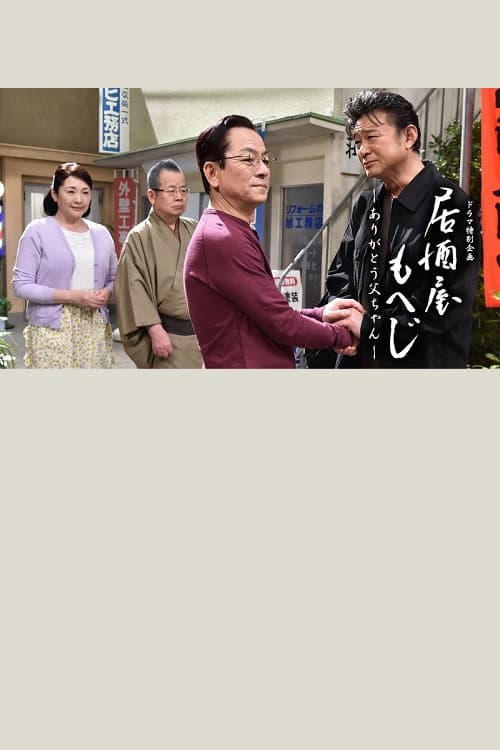 Poster di 居酒屋もへじ