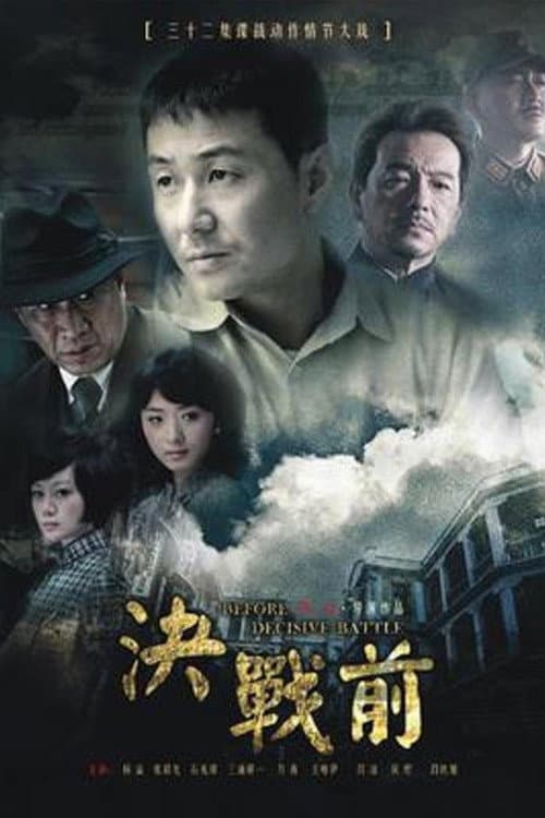 Poster di 决战前