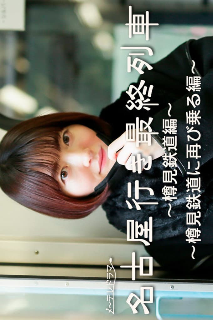 Poster di 名古屋行き最終列車～樽見鉄道編～