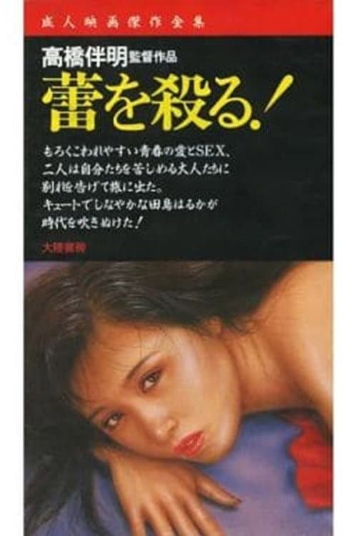 Poster di 蕾を殺る