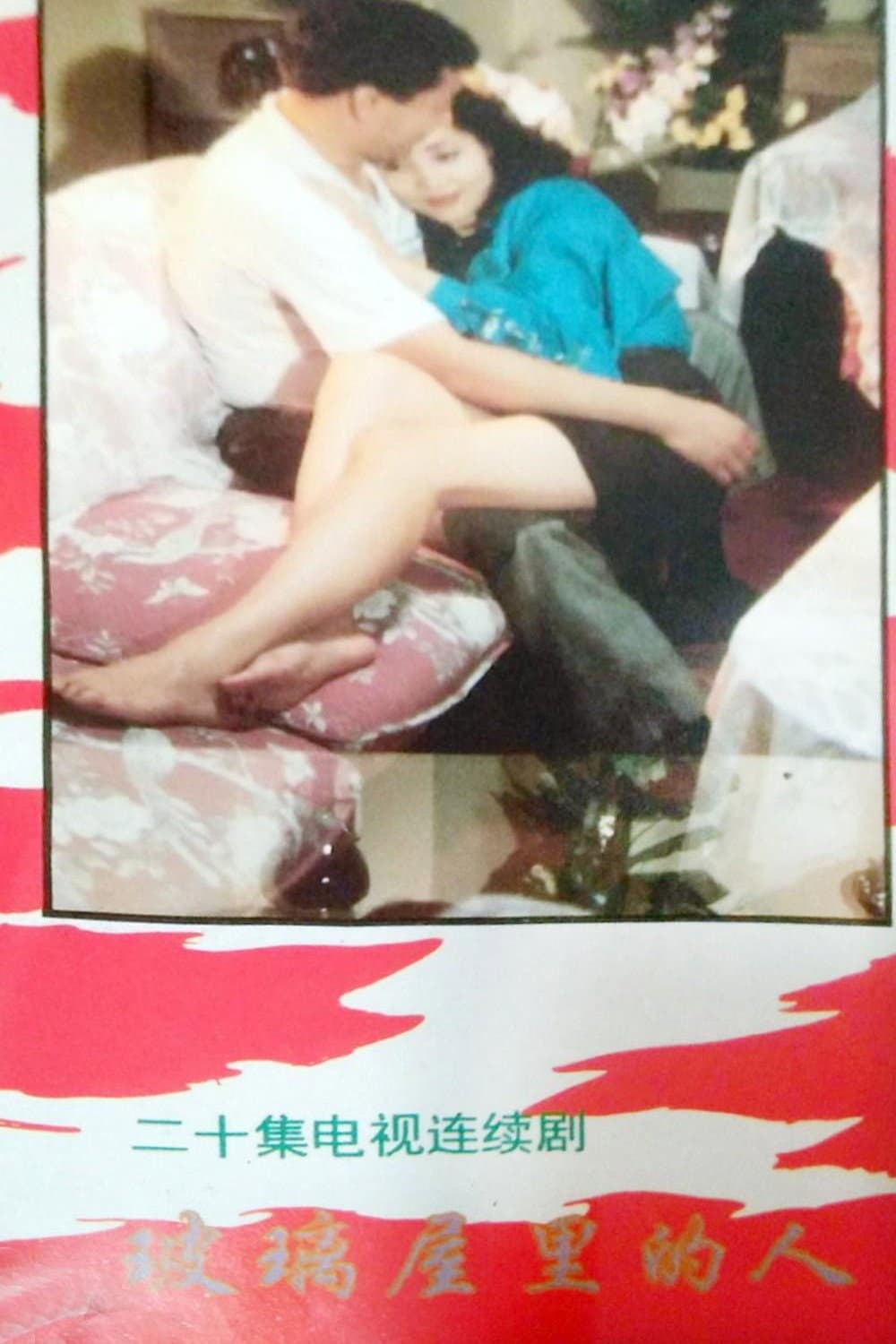 Poster di 玻璃屋里的人