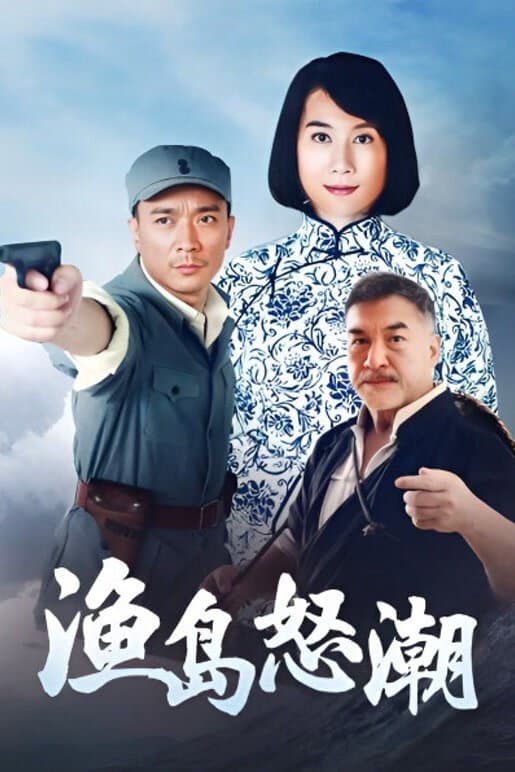 Poster di 渔岛怒潮
