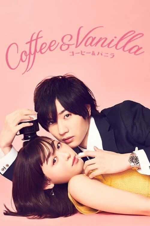 Poster di コーヒー＆バニラ