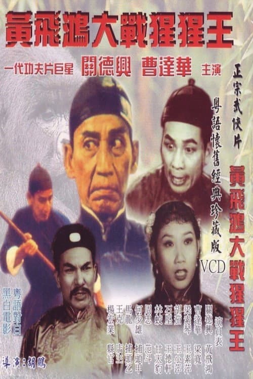 Poster di 猩猩王大戰黃飛鴻