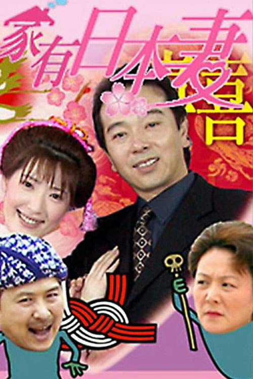 Poster di 家有日本妻
