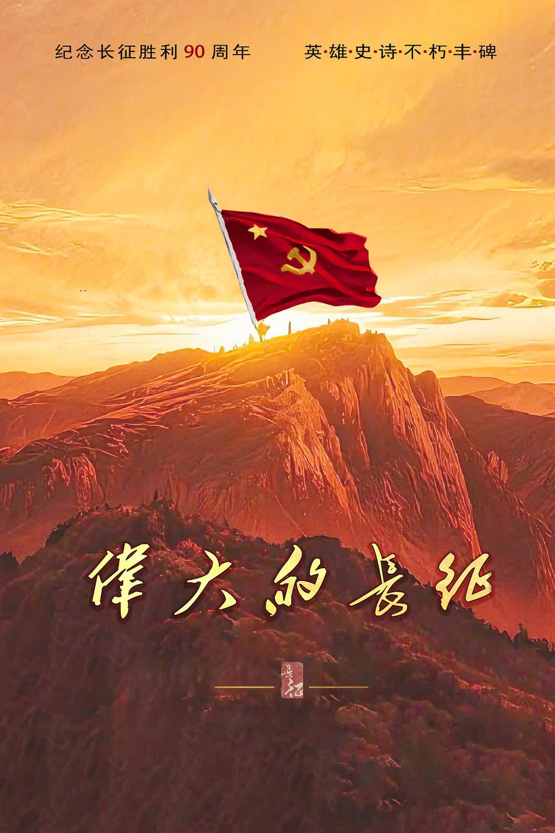Poster di 伟大的长征