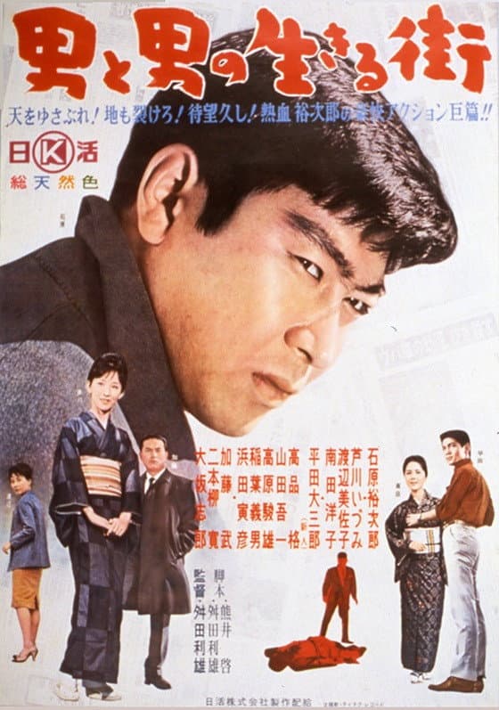 Poster di 男と男の生きる街
