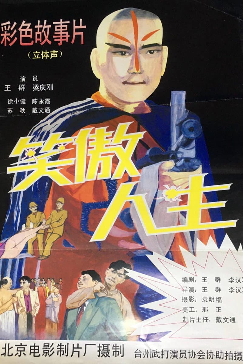 Poster di 笑傲人生