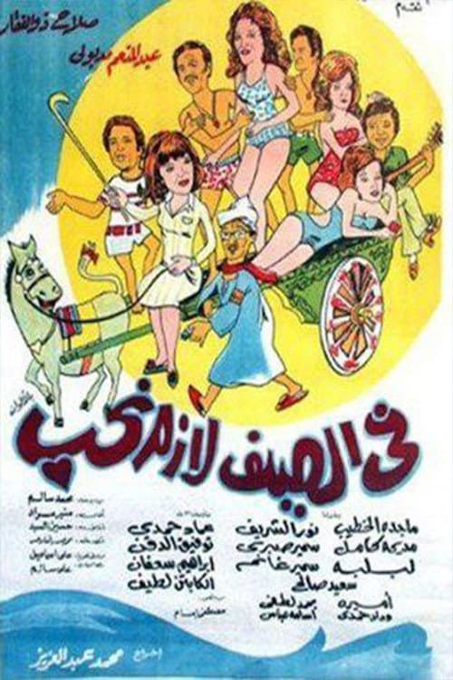 Poster di في الصيف لازم نحب