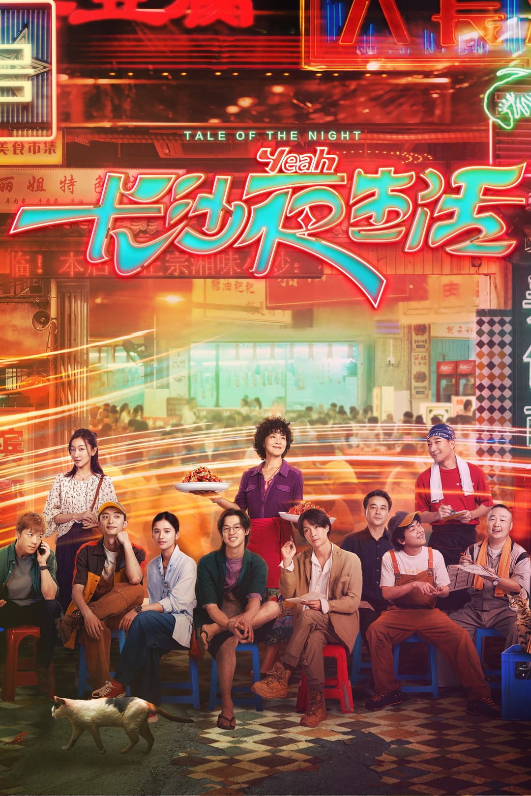 Poster di 长沙夜生活